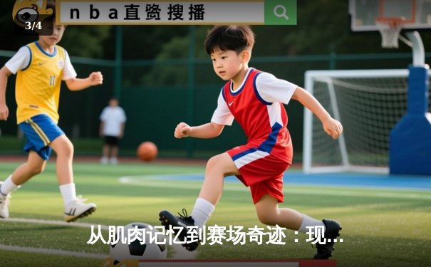 从肌肉记忆到赛场奇迹：现代体育训练背后的神经科学革命 - 3