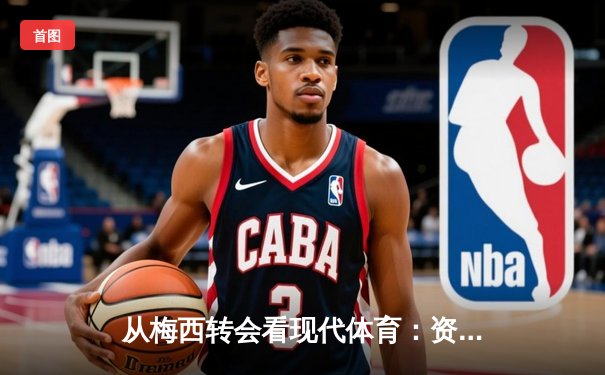 从梅西转会看现代体育：资本、情感与商业化的博弈