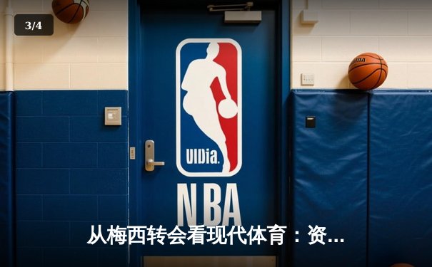 从梅西转会看现代体育：资本、情感与商业化的博弈 - 3