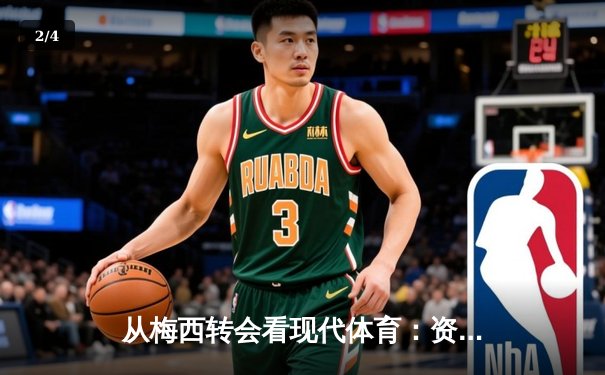 从梅西转会看现代体育：资本、情感与商业化的博弈 - 2