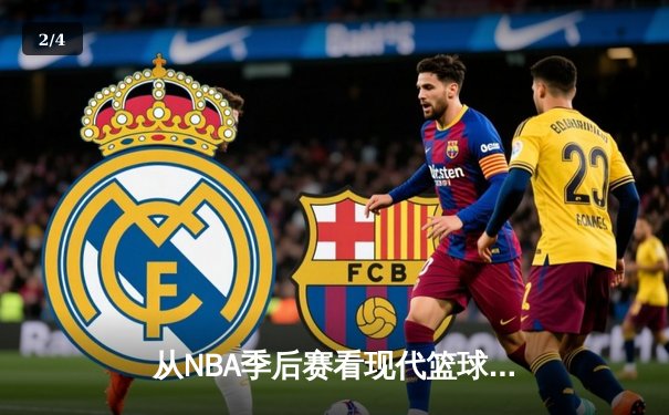 从NBA季后赛看现代篮球战术演变：三分浪潮下的内线复兴 - 2