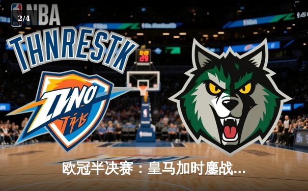欧冠半决赛：皇马加时鏖战3-2逆转拜仁，维尼修斯双响主宰战局 - 2