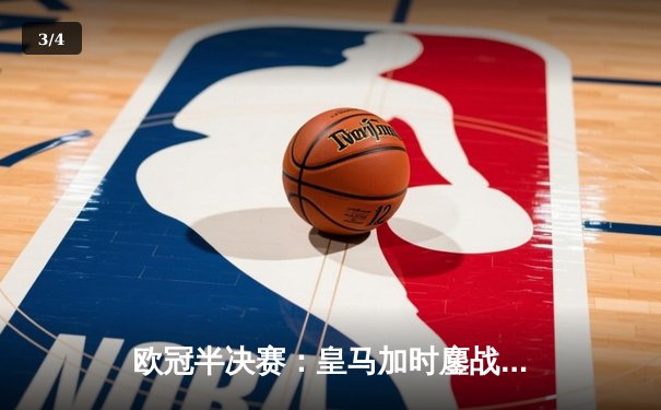欧冠半决赛：皇马加时鏖战3-2逆转拜仁，维尼修斯双响主宰战局 - 3