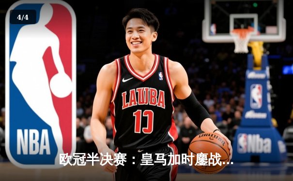欧冠半决赛：皇马加时鏖战3-2逆转拜仁，本泽马帽子戏法创历史 - 4