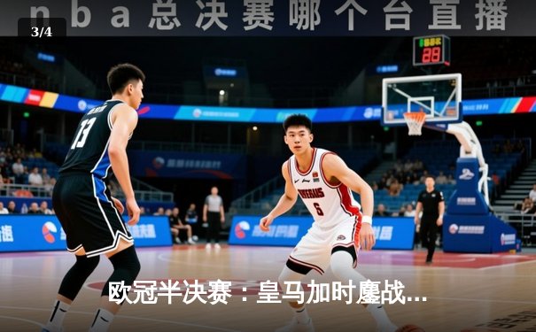 欧冠半决赛：皇马加时鏖战3-2逆转拜仁，维尼修斯双响主宰战局 - 3