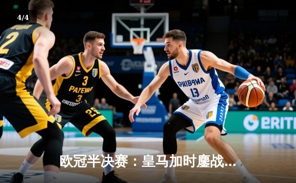 欧冠半决赛：皇马加时鏖战3-2逆转拜仁，维尼修斯双响主宰战局 - 4
