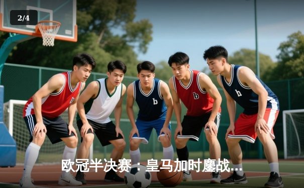 欧冠半决赛：皇马加时鏖战3-2逆转拜仁，本泽马帽子戏法创历史 - 2
