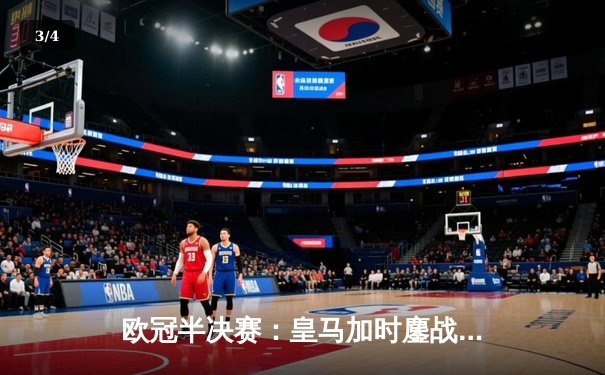 欧冠半决赛：皇马加时鏖战3-2逆转拜仁，本泽马帽子戏法创历史 - 3