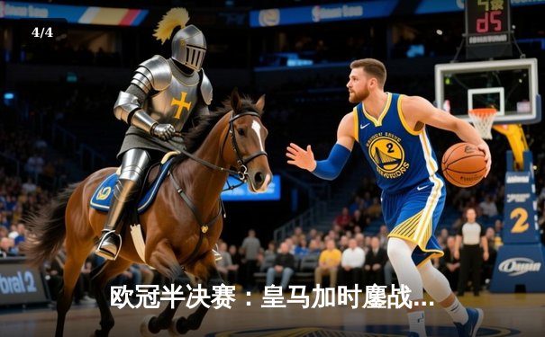 欧冠半决赛：皇马加时鏖战3-2逆转拜仁，本泽马帽子戏法创历史 - 4