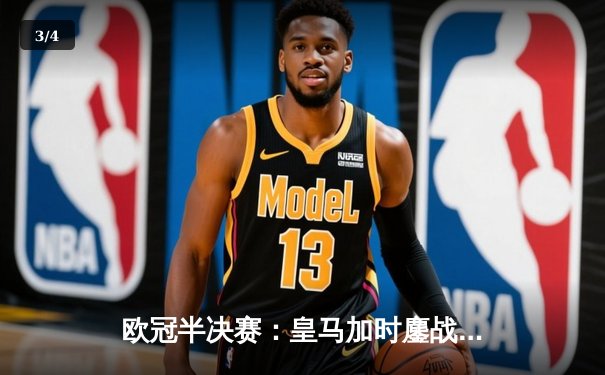 欧冠半决赛：皇马加时鏖战3-2逆转拜仁，维尼修斯双响主宰战局 - 3