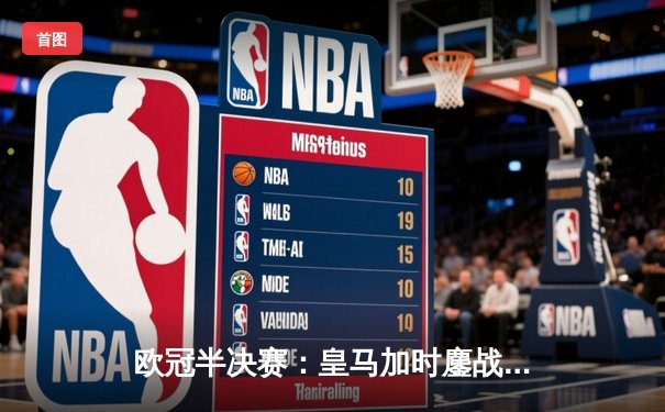 欧冠半决赛：皇马加时鏖战3-2逆转拜仁，维尼修斯双响主宰战局