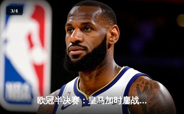 欧冠半决赛：皇马加时鏖战3-2逆转拜仁，维尼修斯双响主宰战局 - 3