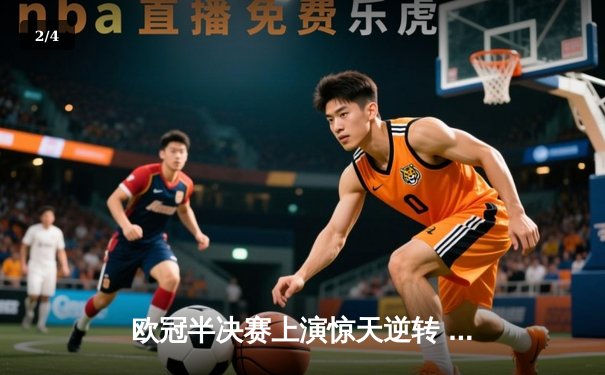 欧冠半决赛上演惊天逆转 皇家马德里加时赛3-2淘汰拜仁慕尼黑 - 2
