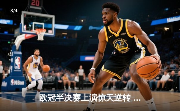 欧冠半决赛上演惊天逆转 皇家马德里加时赛3-2淘汰拜仁慕尼黑 - 3
