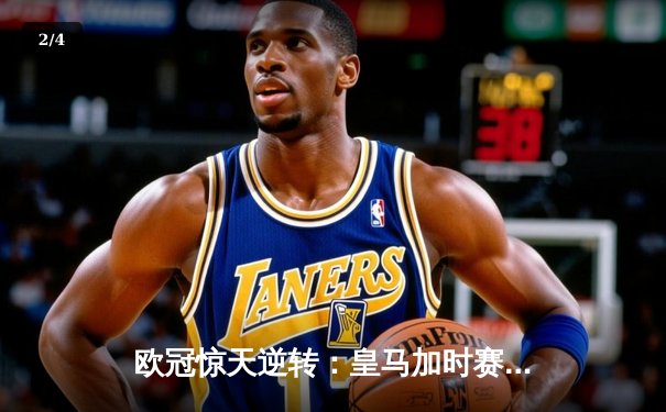 欧冠惊天逆转：皇马加时赛3-2绝杀拜仁，维尼修斯制胜球锁定决赛席位 - 2