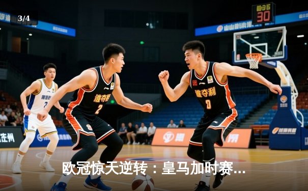 欧冠惊天逆转：皇马加时赛3-2绝杀拜仁，维尼修斯制胜球锁定决赛席位 - 3