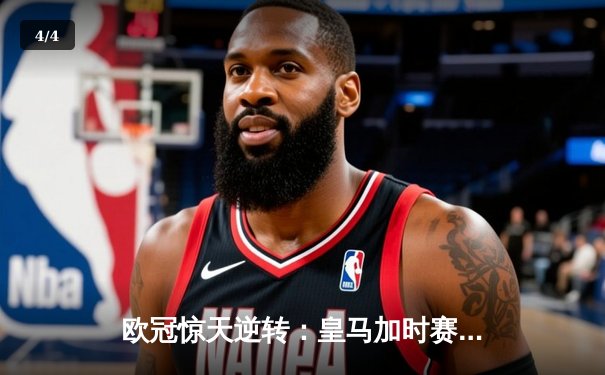 欧冠惊天逆转：皇马加时赛3-2绝杀拜仁，维尼修斯制胜球锁定决赛席位 - 4