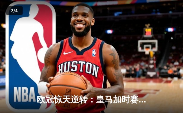 欧冠惊天逆转：皇马加时赛3-2绝杀拜仁，维尼修斯制胜球锁定决赛席位 - 2