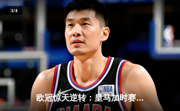 欧冠惊天逆转：皇马加时赛3-2绝杀拜仁，维尼修斯制胜球锁定决赛席位 - 3