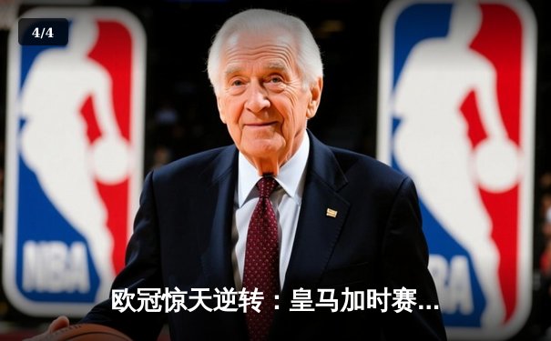欧冠惊天逆转：皇马加时赛3-2绝杀拜仁，维尼修斯制胜球锁定决赛席位 - 4