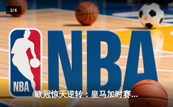 欧冠惊天逆转：皇马加时赛3-2绝杀拜仁，维尼修斯制胜球锁定决赛席位 - 2
