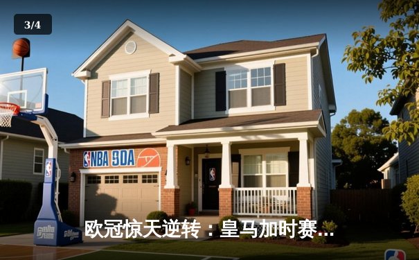 欧冠惊天逆转：皇马加时赛3-2绝杀拜仁，维尼修斯制胜球锁定决赛席位 - 3