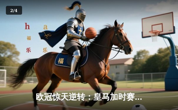 欧冠惊天逆转：皇马加时赛3-2绝杀拜仁，维尼修斯制胜球锁定决赛席位 - 2