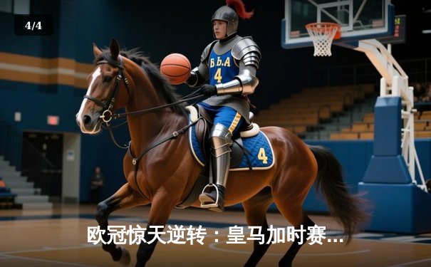 欧冠惊天逆转：皇马加时赛3-2绝杀拜仁，维尼修斯制胜球锁定决赛席位 - 4
