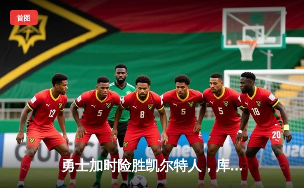 勇士加时险胜凯尔特人，库里狂砍43分率队夺赛点