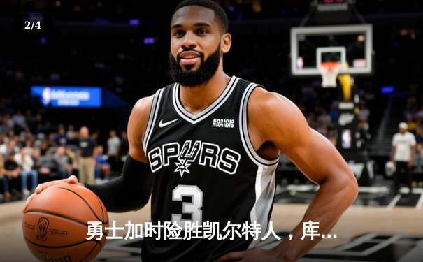 勇士加时险胜凯尔特人，库里狂砍43分率队夺赛点 - 2