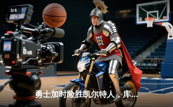 勇士加时险胜凯尔特人，库里狂砍43分率队夺赛点 - 3