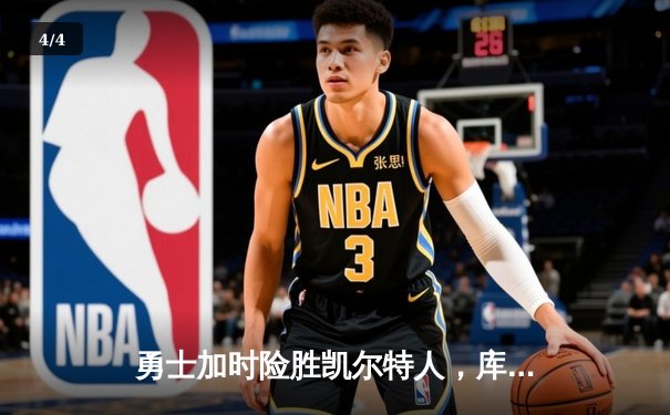 勇士加时险胜凯尔特人，库里狂砍43分率队夺赛点 - 4