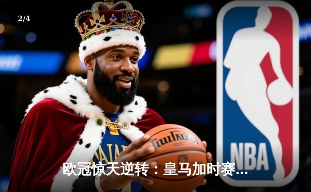 欧冠惊天逆转：皇马加时赛3-2绝杀拜仁，维尼修斯制胜球锁定决赛席位 - 2