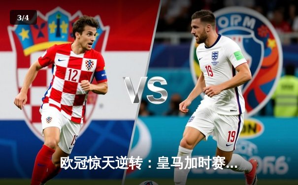 欧冠惊天逆转：皇马加时赛3-2绝杀拜仁，维尼修斯制胜球锁定决赛席位 - 3