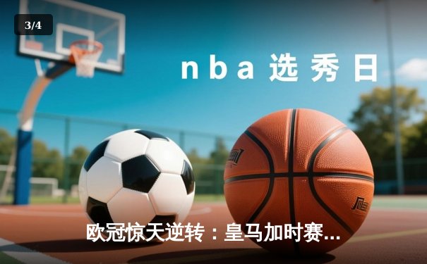 欧冠惊天逆转：皇马加时赛3-2绝杀拜仁，维尼修斯制胜球锁定决赛席位 - 3