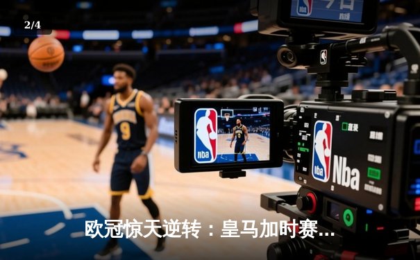 欧冠惊天逆转：皇马加时赛3-2绝杀拜仁，维尼修斯制胜球锁定决赛席位 - 2
