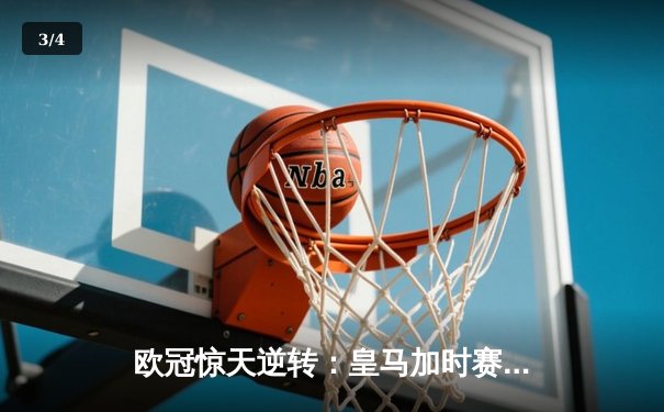 欧冠惊天逆转：皇马加时赛3-2绝杀拜仁，维尼修斯制胜球锁定决赛席位 - 3