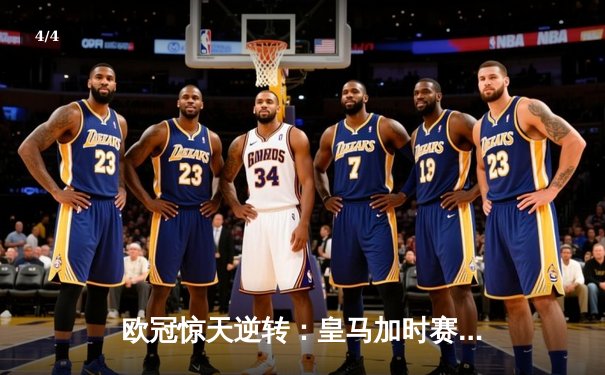 欧冠惊天逆转：皇马加时赛3-2绝杀拜仁，维尼修斯制胜球锁定决赛席位 - 4