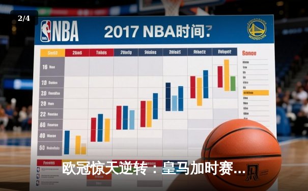 欧冠惊天逆转：皇马加时赛3-2绝杀拜仁，维尼修斯制胜球锁定决赛席位 - 2