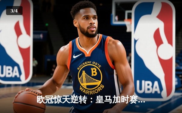 欧冠惊天逆转：皇马加时赛3-2绝杀拜仁，维尼修斯制胜球锁定决赛席位 - 3