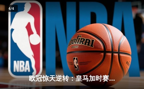 欧冠惊天逆转：皇马加时赛3-2绝杀拜仁，维尼修斯制胜球锁定决赛席位 - 4