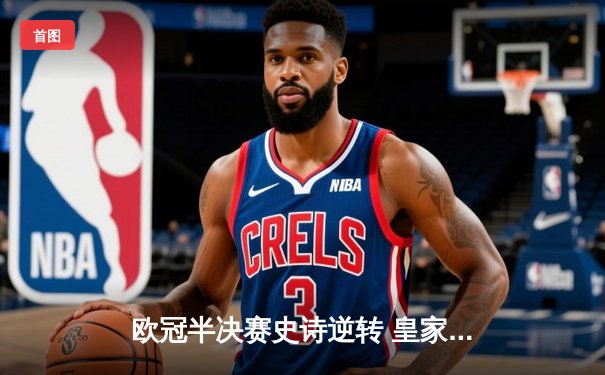 欧冠半决赛史诗逆转 皇家马德里3-1淘汰拜仁慕尼黑