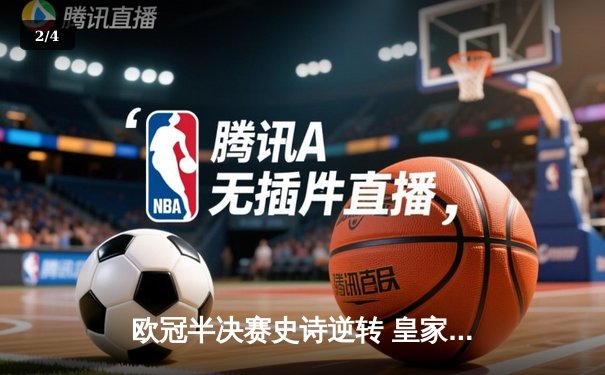 欧冠半决赛史诗逆转 皇家马德里3-1淘汰拜仁慕尼黑 - 2