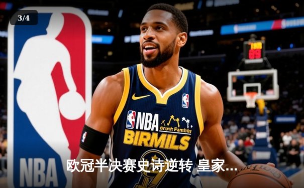 欧冠半决赛史诗逆转 皇家马德里3-1淘汰拜仁慕尼黑 - 3