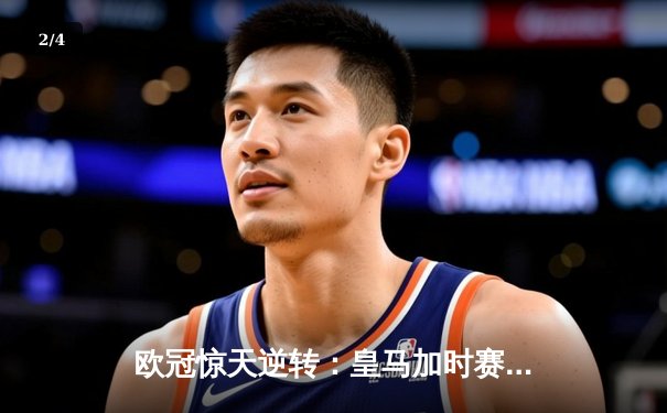 欧冠惊天逆转：皇马加时赛3-2绝杀拜仁，维尼修斯制胜球锁定决赛席位 - 2