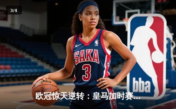欧冠惊天逆转：皇马加时赛3-2绝杀拜仁，维尼修斯制胜球锁定决赛席位 - 3