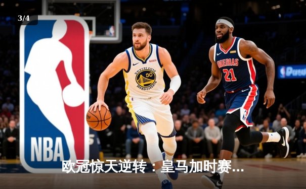 欧冠惊天逆转：皇马加时赛3-2绝杀拜仁，维尼修斯制胜球锁定决赛席位 - 3