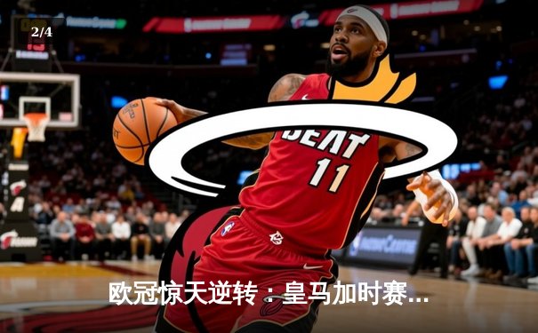 欧冠惊天逆转：皇马加时赛3-2绝杀拜仁，维尼修斯制胜球锁定决赛席位 - 2