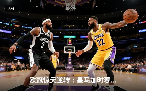 欧冠惊天逆转：皇马加时赛3-2绝杀拜仁，维尼修斯制胜球锁定决赛席位 - 3