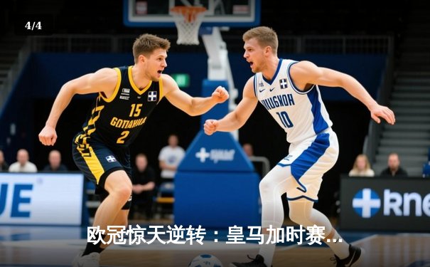 欧冠惊天逆转：皇马加时赛3-2绝杀拜仁，维尼修斯制胜球锁定决赛席位 - 4